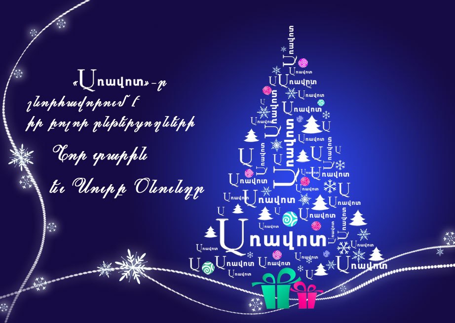 Новогодние Поздравления На Армянском Языке