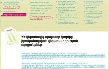 Վերահսկիչ պալատին կարելի է համացանցում հետեւել