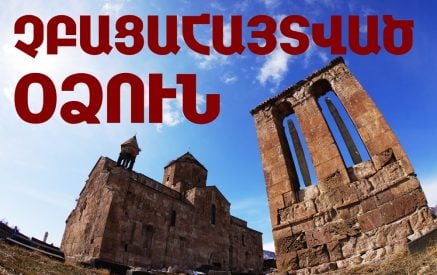 Նյու-Յորքում ցուցադրվել է «Չբացահայտված Օձուն» ֆիլմաշարը (Տեսանյութ)