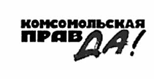 Комсомольская Правда. «Հանուն ճշմարտության». լույս է տեսել գիրք՝ նվիրված Հայաստանում երկրաշարժի 25-րդ տարելիցին