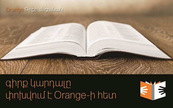 Մեկնարկեց Orange Գրքի մրցանակ 2013-ը