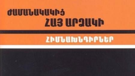 Համազգային հայ կրթական և մշակութային միության հրատարակությամբ լույս է տեսել «Ժամանակակից հայ արձակի հիմնախնդիրներ» ժողովածուն