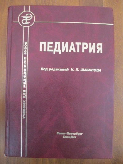 Педиатрия учебник. Учебник по педиатрии Шабалов. Учебник Шабалова педиатрия. Шабалов н.п. 