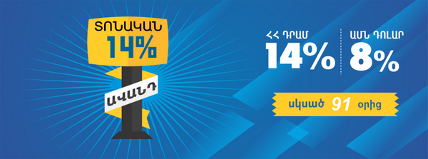 Ավանդ «Տոնական»` 14% տարեկան 91 օր և ավելի ժամկետի համար