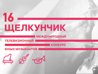 Հայաստանն այս տարի ևս կմասնակցի պատանի կատարողների «Շչելկունչիկ» միջազգային 16-րդ հեռուստատեսային մրցույթին
