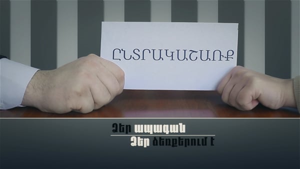 Մի վերցրեք ընտրակաշառք (սոցիալական գովազդ)