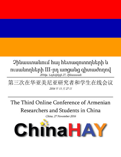 Չինաստանում մեկնարկել է հայ հետազոտողների եւ ուսանողների երրորդ առցանց գիտաժողովը