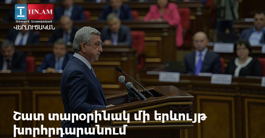 Շատ տարօրինակ մի երևույթ խորհրդարանում. «Ժամանակ»