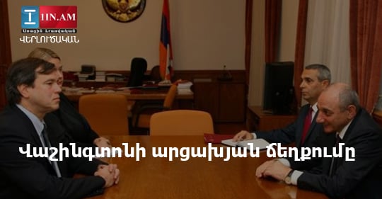 Վաշինգտոնի արցախյան ճեղքումը. «Ժամանակ»