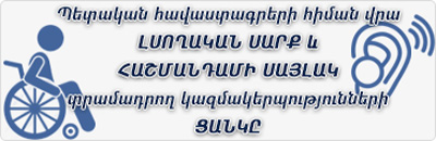 Պետական հավաստագրերի հիման վրա լսողական սարք և հաշմանդամի սայլակ տրամադրելու նպատակով պայմանագրեր են կնքվել