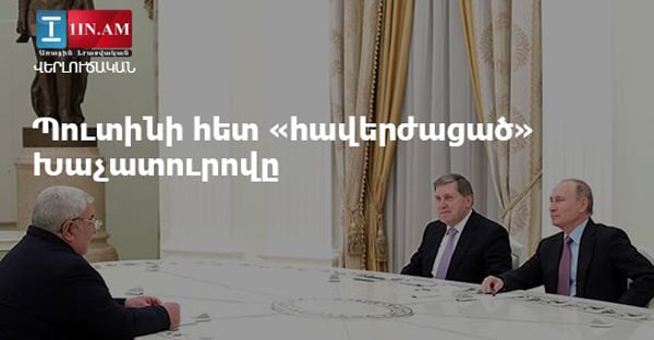 Պուտինի հետ «հավերժացած» Խաչատուրովը. «Ժամանակ»