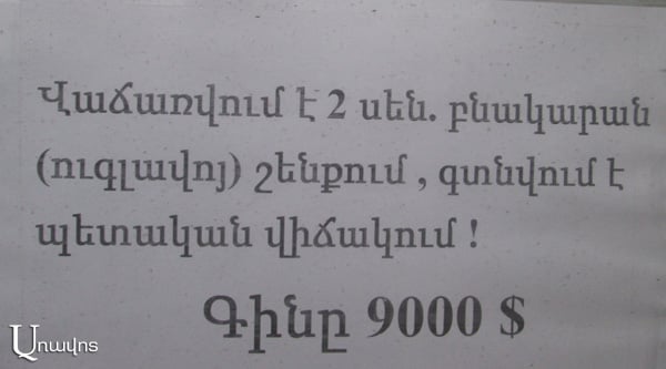 Պետության, թե՞ պետական վիճակի պատճառով է բնակարանն էժան