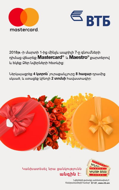 ՎՏԲ-Հայաստան Բանկը Mastercard-ի հետ համատեղ հայտարարում է «ԿԻՆՈԺԱՄ» պրոմո-արշավի մեկնարկի մասին