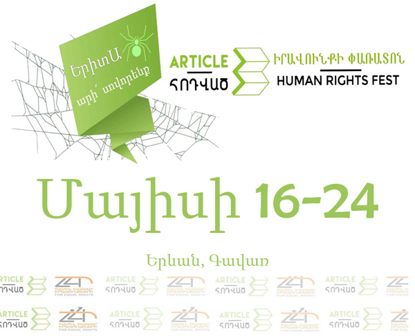 Հայաստանում առաջին անգամ կանցկացվի մարդու իրավունքների փառատոն