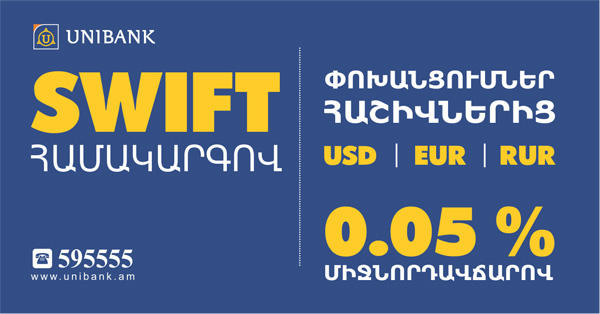 Նոր ակցիա` Յունիբանկն առաջարկում է SWIFT-ով փոխանցումներ ընդամենը 0.05 % սակագնով