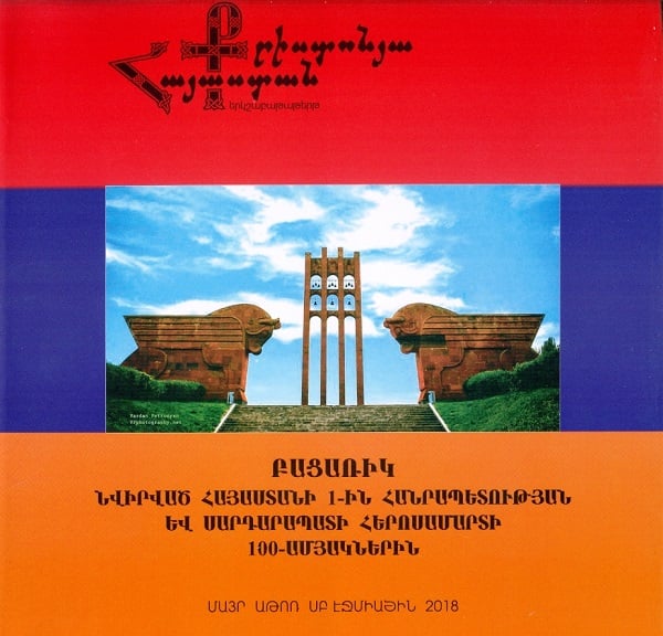 Լույս է ընծայվել բացառիկ՝ նվիրված Հայաստանի առաջին Հանրապետության և Սարդարապատի հերոսամարտի 100-ամյակներին