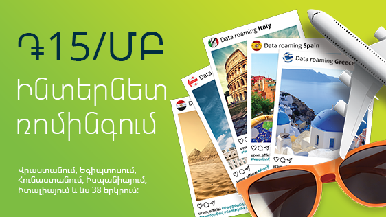 Ucom-ի բաժանորդները կշարունակեն օգտվել ռոմինգի 15Դ/ՄԲ մատչելի սակագնից Վրաստանում և ևս 41 երկրում