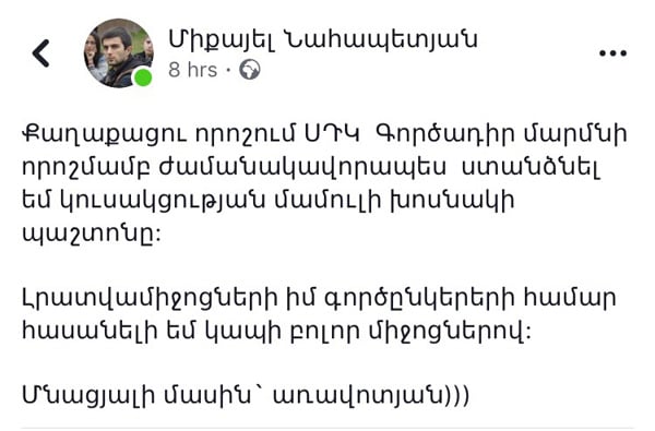 Միքայել Նահապետյանը ժամանակավորապես կզբաղեցնի Քաղաքացու որոշում ՍԴԿ մամուլի խոսնակի պաշտոնը