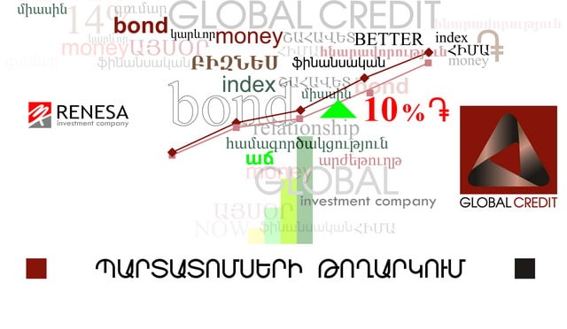 «ԳԼՈԲԱԼ ԿՐԵԴԻՏ»-ը կիրականացնի 500մլն ՀՀ դրամ ընդհանուր ծավալով պարտատոմսերի թողարկում