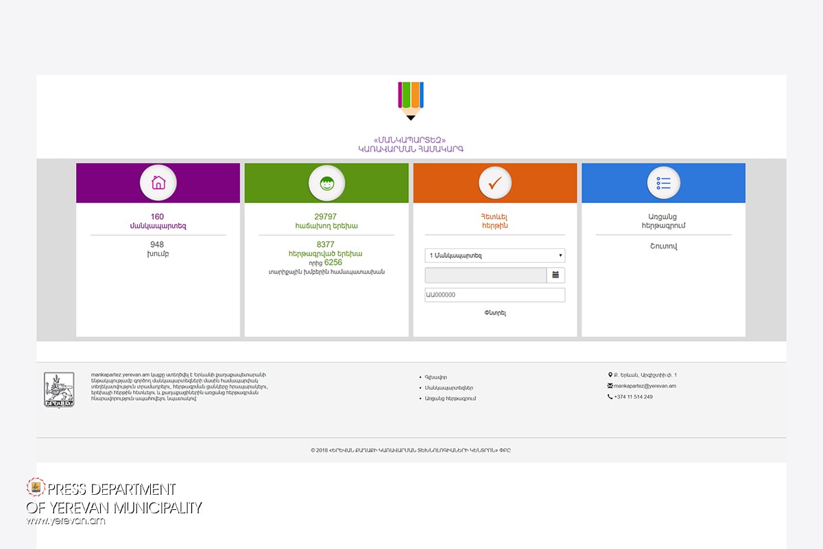 Երևանի քաղաքապետարանը գործարկում է երեխաների հերթագրման գործընթացն առավել թափանցիկ ու քաղաքացիների համար առավել հասանելի դարձնող կայքը