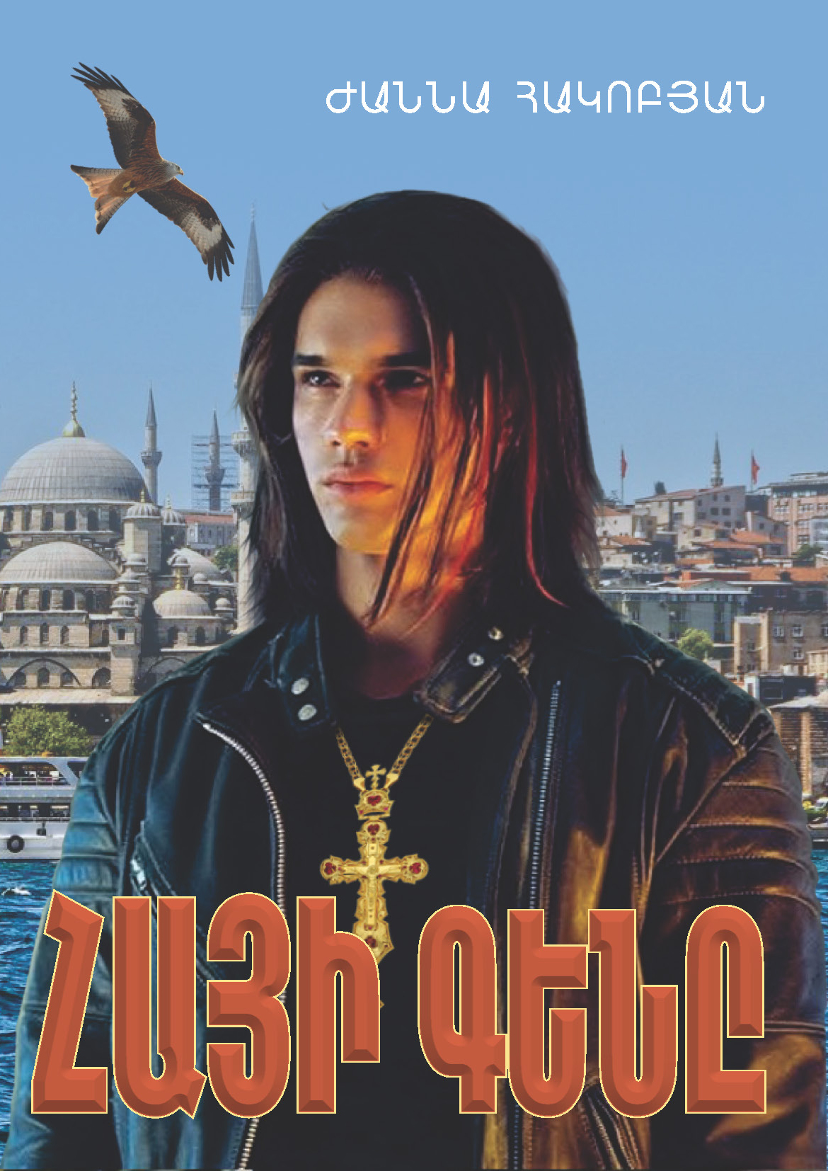 «Հայի  գենը» վեպը՝ Թուրքիայում ապրող իսլամացած հայերի մասին