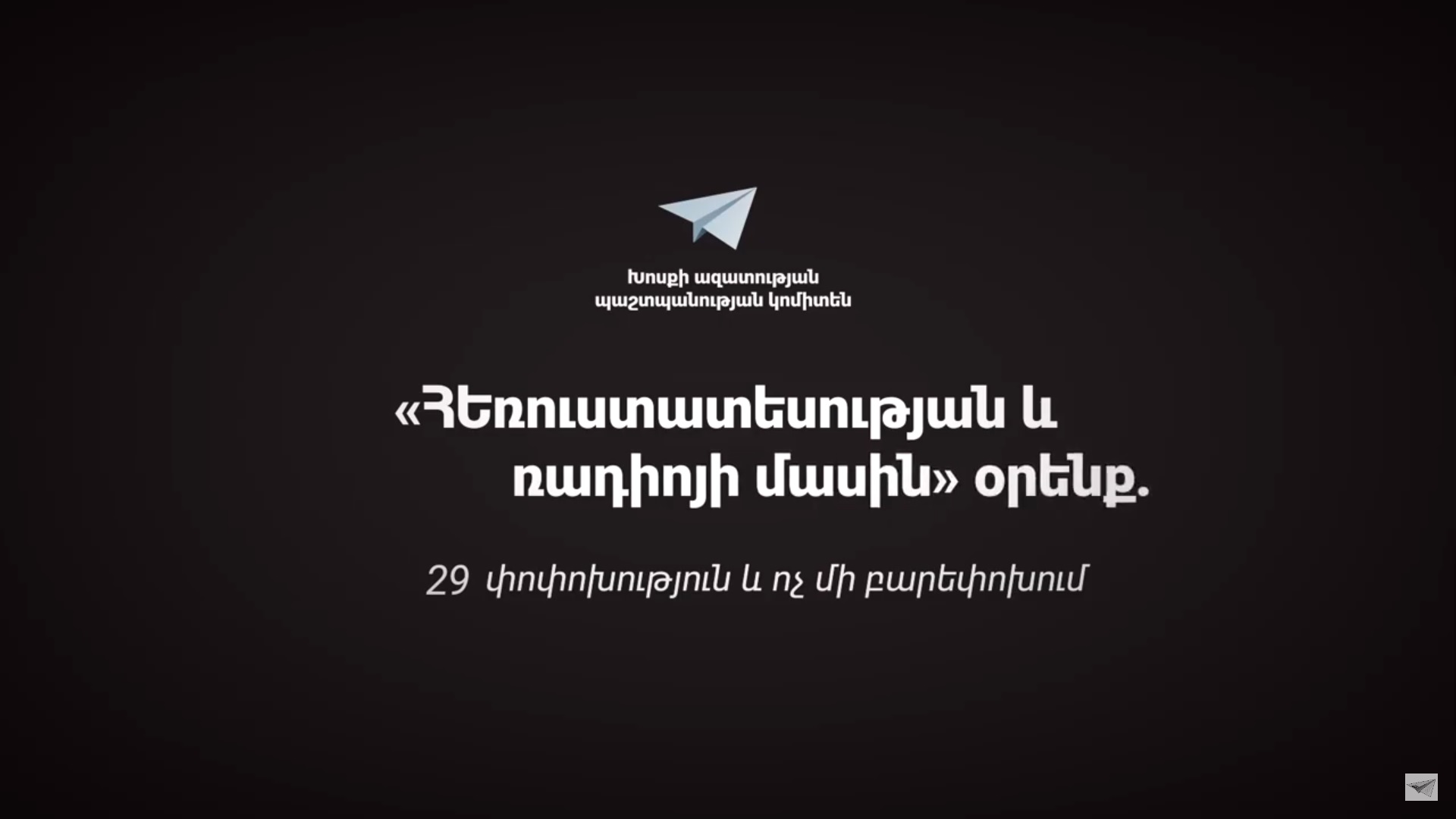 «Հեռուստատեսության և ռադիոյի մասին» օրենք. 29 փոփոխություն և ոչ մի բարեփոխում