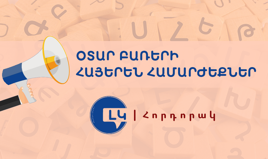 Լեզվի կոմիտեի հորդորակը՝ հայերեն ընդունելի համարժեքներ ունեցող օտար բառերից խուսափելու մասին