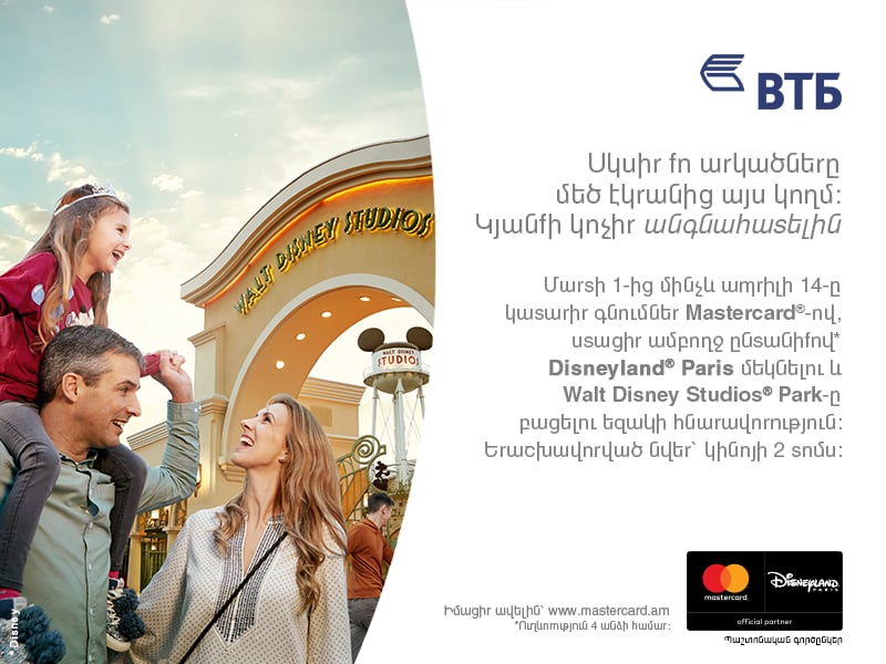 ՎՏԲ-Հայաստան Բանկը MasterCard-ի հետ համատեղ խաղարկում է ուղևորություն դեպի Disneyland Paris