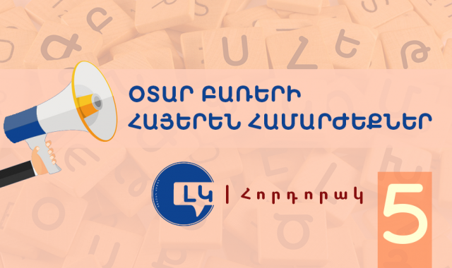 Լեզվի կոմիտեի հորդորակը՝ հայերեն ընդունելի համարժեքներ ունեցող օտար բառերից խուսափելու մասին