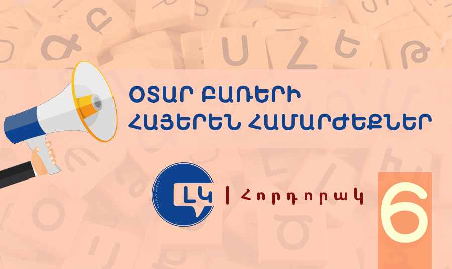 Լեզվի կոմիտեի հորդորակը՝ հայերեն ընդունելի համարժեքներ ունեցող օտար բառերից խուսափելու մասին