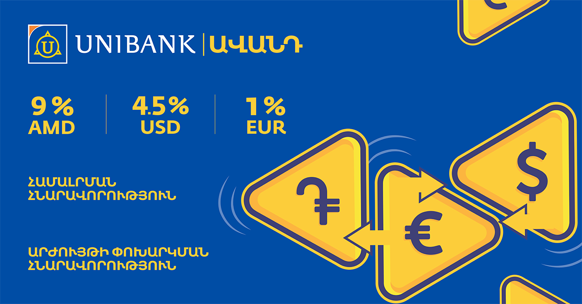 Յունիբանկը բարձրացրել է «Ճկուն» ավանդի տարեկան տոկոսադրույքը մինչև 9%