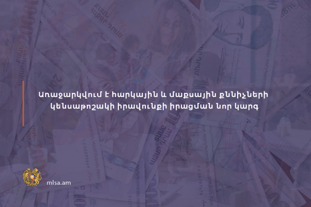 Հարկային և մաքսային քննիչների կենսաթոշակի իրավունքի իրացման նոր կարգ է առաջարկվում