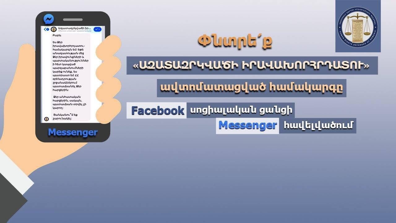 Պաշտպանը գործարկել է «Ազատազրկվածի իրավախորհրդատու» վիրտուալ զրուցարան Facebook սոցիալական ցանցի Messenger հավելվածում