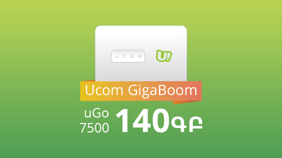 «Ucom Գիգաբում»-ի շրջանակներում շարժական ինտերնետի նոր բաժանորդները կստանան մինչև 140 ԳԲ ինտերնետ