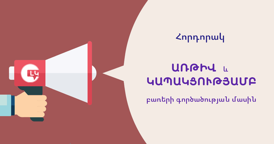 Լեզվի կոմիտեի հորդորակը «առթիվ» և «կապակցությամբ» բառերի գործածության մասին