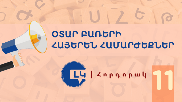 Օտար բառերի մեծ մասը հայերեն ընդունելի համարժեքներ ունի վաղուց. հորդորակ