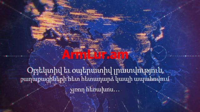 Կիբերհարձակում ArmLur.am-ի վրա․ հարուցվել է քրեական գործ․ «Ժողովուրդ»