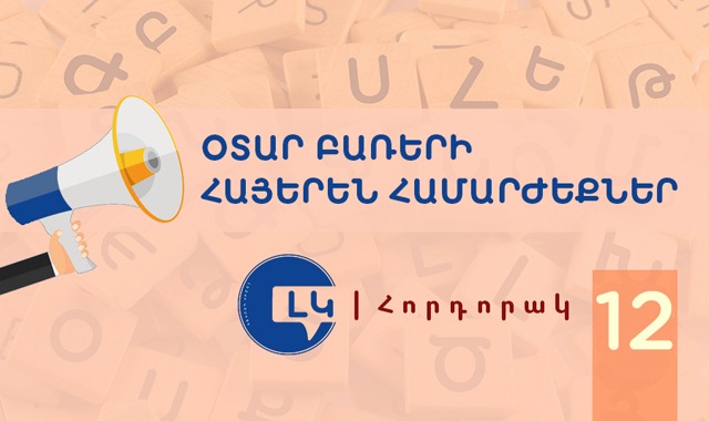 Օտար բառերից խուսափելու մասին Լեզվի կոմիտեի հորդորակը