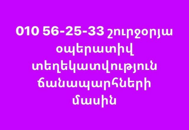 Միջպետական և հանրապետական ճանապարհների մասին օպերատիվ տեղեկատվություն կարող եք ստանալ՝ զանգահարելով 010 56-25-33 հեռախոսահամարին