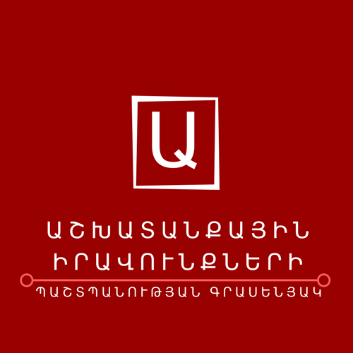 Արձանագրվել են Արթիկում քաղաքացիների վարձատրության իրավունքի հնարավոր խախտման մի շարք փաստեր. երկու տասնյակից ավելի քաղաքացիներ դիմել են ԱԻՊ–ին