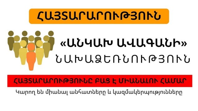 Տեղական իշխանությունների լիակատար կուսակցականացումը կհանգեցնի համայնքների ՏԻՄ մեկուսացման. «Անկախ Ավագանի» նախաձեռնության հայտարարությունը