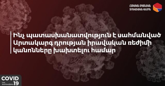 Ինչ պատասխանատվություն է սահմանված արտակարգ դրության իրավական ռեժիմի կանոնները խախտելու համար