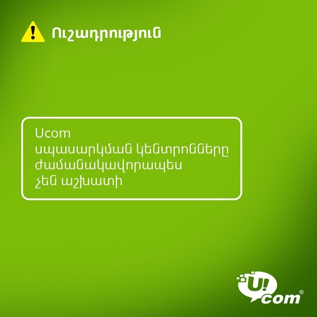 Ucom սպասարկման կենտրոնները ժամանակավորապես չեն աշխատի