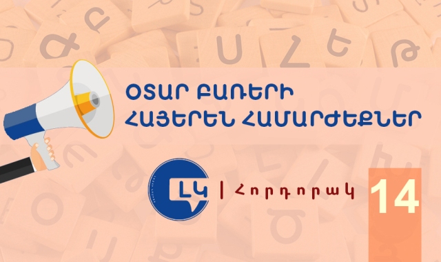 Արագ զարգացող աշխարհում կարևոր է պահպանել լեզուն և նպաստել բառապաշարի հարստացմանը. հորդորակ