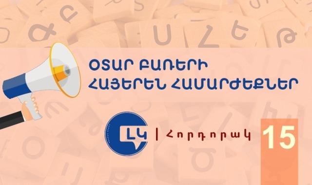 Մասնագիտությունների մեծ մասն ունի հայերեն անվանում. հորդորակ օտար բառերից խուսափելու մասին