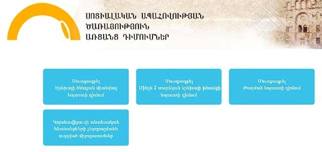 Մուտքագրելով ձեր տվյալները՝ կարող եք տեղեկանալ աջակցության տվյալ ծրագրում ներառված լինել կամ չլինելու մասին