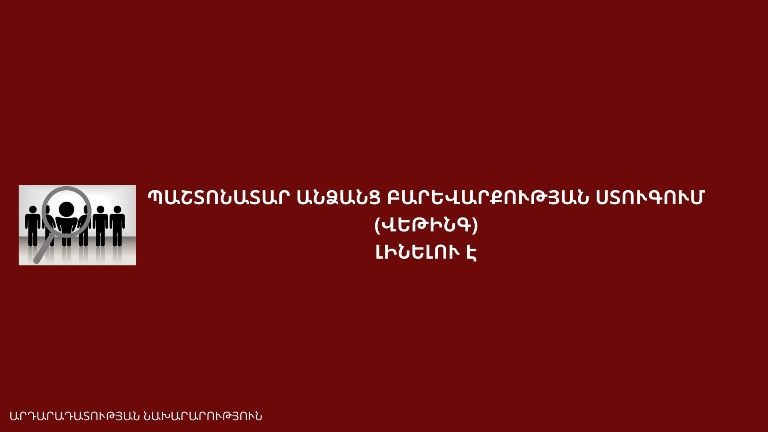 Ինչպես է իրականացվելու վեթինգը` թեկնածուների բարեվարքության ստուգումը