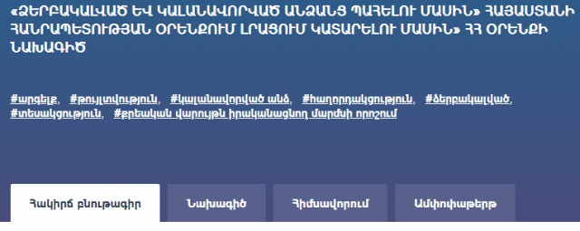 Կոչ ենք անում օրենքով բացառել ձերբակալված կամ կալանավորված անձանց հետ հասարակական դիտորդների խմբի անդամների տեսակցությունների որևէ սահմանափակումը. ՀՔԱՎ