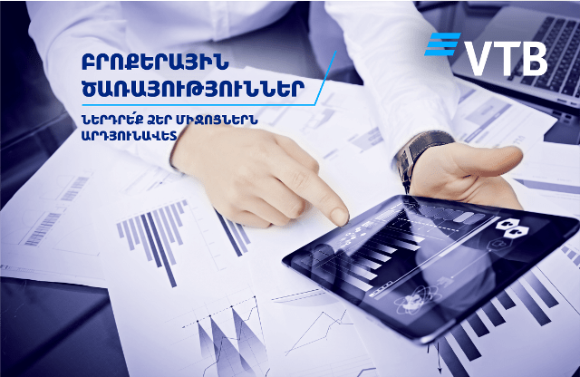 ՎՏԲ-Հայաստան Բանկն առաջարկում է արդյունավետ ներդնել խնայողությունները