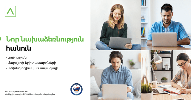 Ամերիաբանկը գործնական ուսուցման հեռավար դասընթացներ կանցկացնի Գյումրիի ՏՏ կենտրոնի ուսանողների հետ